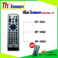 ราคา รีโมท Thaisat Digital TV ใช้ได้กับรุ่น RV 001 RV 002 DV003 เเถมถ่านรีโมท AAA 1 5V 2 ก้อน (9418805466)