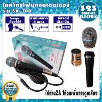 ราคา ไมค์โครโฟนคอนเดนเซอร์ SK 300 สาย4เมตร ไมค์สาย ไมค์โครโฟนมีสาย ไมโครโฟน ไมค์ร้องเพลง ไมโครโฟนขยายเสียง ไมโครโฟนเวที Microphone ไม 323BROTHER ELECTRIC (8002832437)