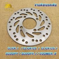 ราคา จานดิสเบรค จานหน้า จานดิสเบรคเดิมCLICK CLICK i CLICK125i SCOOPY i ZOOMER X จานดิสเบรคหน้า เบรคหน้า จานเบรค จานเดิมเจาะ 3 5มม ไม่ขึ้นสนิม (18985374126)