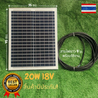 ราคา แผงโซล่าเซลล์พร้อมสายยาว 9 เมตร 20W 18V Polycrystalline Thailand Lighting Solar Cell Solar Light โซล่าเซลล์ (17389148255)