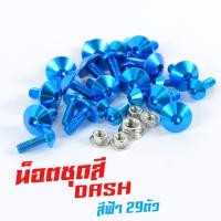 ราคา น็อตชุดสีแดช น็อตชุดสี อลูมิเนียม DASH 125 RS 29 ตัวครบชุด น็อตชุดสีแดช งานดีสีสวยไม่ลอกไม่ซีด น็อตแต่งไล่เบา น็อตชุดหัวร่มใส่ แดช (13426391465)