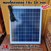 ราคา แผงโซล่าเซลล์ 20W 18V พร้อมสาย 5 เมตร ปลายสายแจ็ค DC มีการรับประกัน Polycrystalline แผงพลังงานแสงอาทิตย์ 20 วัตต์ Solar Cell Solar panle โพลี (17243911812)