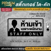 ราคา สติ๊กเกอร์ห้ามเข้า ป้าย staff only สติ๊กเกอร์เฉพาะพนักงาน ป้ายเฉพาะพนักงาน ป้ายห้ามเข้าเฉพาะพนักงาน ห้ามเข้าเฉพาะพนักงาน (16828815422)