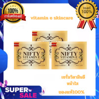 ราคา Vitamin E Skincare By Nifty วิตามิน อี สกินแคร์ วิตามินอี บำรุงผิวหน้า บรรจุ 5 แคปซูล ซอง (12538680197)
