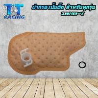 ราคา แผ่นกรองปั้มติ๊ก ผ้ากรองปั้มน้ำมันเชื้อเพลิง ไส้กรองน้ำมันปั้มติ๊ก มีให้เลือกหลายรุ่น (16214937960)