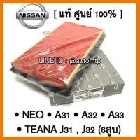 ราคา ราคาถูกที่สุด แท้ศูนย์ กรองอากาศ NEO Cefiro A31 A32 A33 Teana J31 J32 แท้ศูนย์ 100 เบอร์ V0100 ตกแต่งรถยนต์ ยานยนต์ คิ้วฝากระโปรง เบ้ามือจับ ครอบไฟท้ายไฟหน้า หุ้มเบาะ หุ้มเกียร์ ม่านบังแดด พรมรถยนต์ (