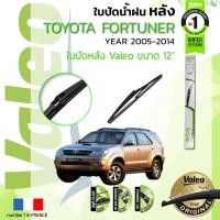 ราคา อันดับหนึ่งจากฝรั่งเศส ใบปัดน้ำฝน หลัง VALEO FIRST REAR WIPER สำหรับรถ TOYOTA FORTUNER KUN51 ขนาด 12 TY12 ปี 2005 2014 ปี 05060708091011121314 (8902786509)