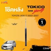 ราคา โช๊คอัพหน้า หลัง VIOS ปี 2003 2006 แก๊ส TOKICO (13090939370)