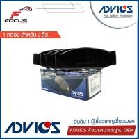 ราคา Advics ผ้าดิสเบรกหน้า Nissan BigM Big M BDI Frontier 2wd ผ้าเบรก ผ้าเบรค Frontier บิ๊กเอ็ม ฟรอนเทีย B1N003 (7768318639)