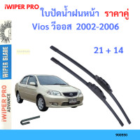 ราคา ราคาคู่ ใบปัดน้ำฝน Vios วีออส 2002 2006 21 14 ใบปัดน้ำฝนหน้า ที่ปัดน้ำฝน (19797765134)