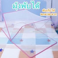 ราคา มุ้ง มุ้งกันยุง มุ้งเด็กและผู้ใหญ่ มุ้งนอน มุ้งครอบเตียง มุ้งตาข่าย มุ้งกันยุงกันแมลง มุ้งพกพา พับเก็บได้ มุ้งพับได้ (10475781888)