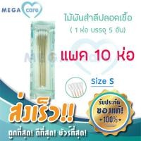 ราคา Size S x 10ห่อ ไม้พันสำลี ปลอดเชื้อ Sterile Cotton Swab บรรจุห่อละ 5ก้าน ผ่านการฆ่าเชื้อทำให้สะอาด ปลอดภัย (18279478601)