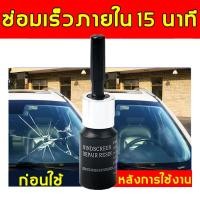 ราคา วัตถุดิบนำเข้าจากเยอรมัน น้ำยาซ่อมกระจก น้ำยาซ่อมกระจกรถยนต์ ชุดซ่อมกระจกรถ กาวซ่อมกระจกรถ ใช้ง่าย ซ่อมเร็วภายใน 15 นาที เครื่องมือซ่อมกระจกหน้ารถยนต์ กาวกระจกรถยนต์ กาวติดกระจกแตก กาวติดกระจกรถ น้ำยา