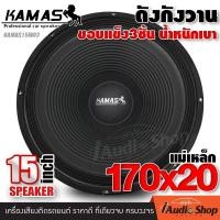 ราคา ลำโพง15นิ้ว ขอบแข็ง ลำโพงเสียงกลาง PA ดอกลำโพงกลางแจ้ง ดอกลำโพง ดอกลำโพงเสียงกลาง เสียงกลาง 15นิ้ว วอยซ์3นิ้ว แม่เหล็ก170mm ลำโพงเบส ลำโพงซับ AMS YD15 170 4 YD15 140 4 KAMAS 15W03 iaudioshop (21359498