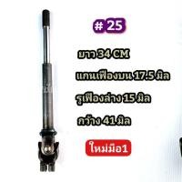 ราคา ยอยพวงมาลัย ยอยเล็ก มือ2ถอดจากรถ ยอย กากบากเล็ก ยอยรถ ข้างนีงเป็น แกนเฟือง อีกข้างเป็น รูเฟือง (19287859398)