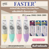 ราคา เทปลบคำผิด Faster Pro Line Plus เปลี่ยนรีฟิลได้ เนื้อเทปจากญี่ปุ่น มี 3 ขนาด C658 C659 C660 (20324875845)