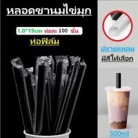 ราคา หลอดไข่มุก หลอดชาไข่มุก หลอดใหญ่ ปลายแหลม ห่อฟิล์ม 11 5 มม ยาว19ซม 10ห่อ 1000เส้น (19699566462)