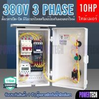 ราคา 3 เฟส 4 สาย 380V 3เฟส ตู้คอลโทรล ควบคุม มอเตอร์ อัตโนมัติ ผ่าน Timer CN101A 16 program มีให้เลือกตามการใช้งาน (11272290456)