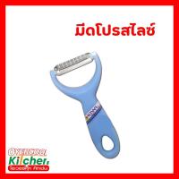 ราคา มีดโปรสไลซ์ มีดกีวี โปร สไลซ์ มีดไสผักผลไม้ให้เป็นเส้น ใบมีดคมยาวพิเศษ (20879633108)