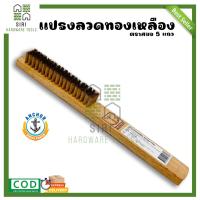 ราคา แปรงลวดทองเหลือง แปรงลวด ตราสมอ 5 แถว แปรงทองเหลือง แปรงขัดเครื่องเงิน แปรงขัดเครื่องทอง (19015190637)