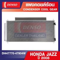 ราคา ENGINE CONDENSER DENSO DI447770 47904W แผงคอยล์ร้อน HONDA JAZZ 2008 FREED 2010 คอนเดนเซอร์ คอยล์ร้อนรถยนต์ รังผึ้งแอร์ เดนโซ่ แท้ สินค้าคุณภาพ ของแท้ 100 (12635193195)