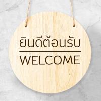 ราคา FudFudAR ฝุด ฝุด อะ ป้าย ยินดีต้อนรับ แบบที่ 1 Welcome Sign I ผลิตจากไม้สนเรดิเอต้า ขนาด 18 ซม มินิมอล มูจิ Minimal Muji ไม้แท้ (17789673468)
