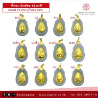 ราคา OJ GOLD จี้หยกนักษัตร 12 ราศี จี้ทองแท้ 99 99 เลือกลายได้ มีใบรับประกัน จี้ทอง จี้ทองคำแท้ ปีเกิด นักษัตร ของขวัญ จี้หยก จี้หยกปีเกิด หยก (7531561554)