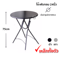 ราคา โต๊ะพับ โต๊ะพับเหล็กทั้งตัว 24นิ้ว โต๊ะพับกลมหน้าเหล็ก (4527396416)