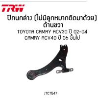 ราคา ปีกนกล่าง TRW TOYOTA CAMRY ACV30 ACV40 ACV50 ปี 2002 2019 โตโยต้า คัมรี่ แคมรี่ ไม่มีลูกหมากติดมา (13719948442)