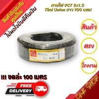 ราคา สินค้าพร้อมส่งจากโรงงาน สายไฟ Thai Union VCT ขนาด 2x1 5 สีดำ ยาว 100 เมตร ขนาด 2 CORE สายไฟกันน้ำ (13996654027)