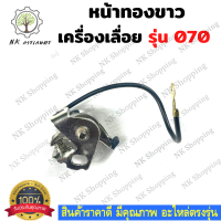 ราคา ทองขาว 070 หน้าทองขาว ชุดจานไฟทองขาว สำหรับเครื่องเลื่อยยนต์ รุ่น MS070 เครื่องเลื่อยไม้ เลื่อยใหญ่ อะไหล่เลื่อย เลื่อยใหญ่สติล (13202325151)