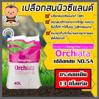 ราคา เปลือกสน ORCHIATA เบอร์5A ขนาด 12 18 มิล แบ่งขาย 1 13 กิโลกรัม ตรา Besgrow เปลือกสนปลูกกล้วยไม้ วัสดุปลูกกล้วยไม้ วัสดุปลูก เปลือกสนนิวซีแลนด์ (16214789136)