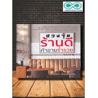 ราคา หนังสือ ฮวงจุ้ยร้านดี ค้าขายร่ำรวย โหราศาสตร์ ฮวงจุ้ย ศาสตร์ฮวงจุ้ย ทำเลที่ตั้ง Infinitybook Center (17429202495)