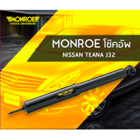 ราคา MONROE OESpectrum โช๊คมอนโล โช็คอัพ โช้ครถเก๋ง รถญี่ปุ่น มอนโรอัพเกรด สำหรับนิสสัน เทียน่า Nissan Teana J32 1 0L 2008 2014 แบรนด์ Monroe รับประกันสินค้า By SpeedUp (20993708336)
