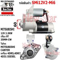 ราคา ไดสตาร์ท MITSUBISHI CANTER ดีเซล เครื่อง 4DR54DR74D31 ไดMITSUBISHI 12V 2 2KW 9ฟัน ประกันโดย ร ง New Star (21078551816)