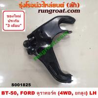 ราคา S001825 S001826 ปีกนกล่างฟอร์ดเรนเจอร์ ปีกนกล่างมาสด้าBT50 ปีกนกล่างFORD RANGER ปีกนกล่างMAZDA ปีกนกล่างBT50 ปีกนกBT50 ปีกนกฟอร์ดเรนเจอร์ ปีกนกFORD ปีกนกMAZDA (9146491334)