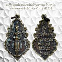 ราคา จี้พระ ของสะสม ใช้งานอยู่ เหรียญหล่อหลวงพ่อบ้านแหลม ใบสาเก รุ่นย้อนยุค 2460 พิมพ์ใหญ่ ปี2539 (21359720876)
