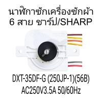 ราคา อะไหล่เครื่องซักผ้า ชาร์ป SHARP นาฬิกาซัก 6 สาย DXT 35 (21347503087)