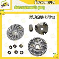ราคา ชุดชามหน้า SCOOPY I ชุดชามเม็ด SCOOPY I NEW ZOOMER X K44 ชามขับสายพานหน้า SCOOPY ปี2009 2020 ล้อขับสายพานหน้า ชามใส่เม็ด ชามใบพัด (20708135314)