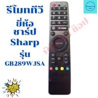 ราคา รีโมททีวี ชาร์ป Sharp รุ่น GB289WJSA จอแบน LED LCDใด้ทุกรุ่น (12985350218)