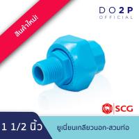 ราคา ข้อต่อยูเนี่ยนเกลียวนอก สวมท่อ พีวีซี 1 2 3 4 1 1 1 2 2 สีฟ้า ตราช้าง SCG PVC Union (21074676687)