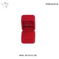 ราคา กล่องกำมะหยี่ ใส่ชุดเครื่องประดับ l Vara1992 l เงินแท้ 925 กล่องใส่สินสอด งานแต่ง งานหมั้น กล่องเก็บของ กล่องกำมะหยี่ใส่สร้อย กล่องแหวน (11667902193)