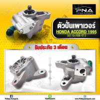 ราคา ปั้มน้ำมันเพาเวอร์ Honda Accordปี94 96ปั่นเพาเวอร์แอคคอร์ด94 96 ใหม่คุณภาพดี (10403041173)