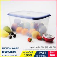 ราคา กล่องถนอมอาหาร ไซส์ใหญ่ 11 20 ลิตร กล่องใส่อาหาร กล่องใส่ของอเนกประสงค์ ป้องกันเชื้อราและแบคทีเรีย BPA Free แบรนด์ Micron ware รุ่น DW5039 (18470916624)