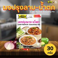 ราคา LOBO โลโบผงปรุงลาบ น้ำตก ปริมาณ 35 กรัม Laab Namtok Seasoning Mix ศรีวารี อาหาร สำเร็จรูป (2774616485)