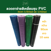 ราคา ลวดตาข่ายสี่เหลี่ยม ลวดตาข่ายชุบพีวีซี ช่องตา 1 2 และ 1 4 ลวดชุบPVC สูง 0 9cm ยาว 5เมตร10 เมตร ตาข่ายกรงไก่ ตาข่ายลวดล้อมไก่ สินค้าพร้อมส่ง (21243782424)