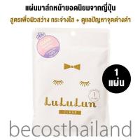 ราคา Lululun Face Mask Clear 1 Sheet 1 แผ่น ลูลูลูน แผ่นมาส์กหน้าจากญี่ปุ่น สูตรเพื่อผิวกระจ่างใส ดูแลผิวหมองคล้ำ ปัญหาจุดด่างดำ (19544829053)