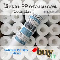 ราคา ไส้กรอง PP Colandas ไส้กรองนํ้าตะกอน Sediment PP ราคาถูกมาก คุณภาพดี ขนาด 10 นิ้ว1 micron 5 micron (11031845615)