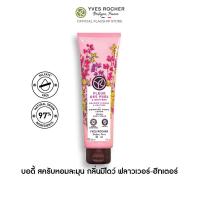ราคา อีฟ โรเช Yves Rocher Meadow Flower Heather Cream Body Scrub 150 มล บอดี้ สครับ กลิ่นมีโดว์ ฟลาวเวอร์ ฮีทเตอร์ อาบหอมฟิน บูสผิวนุ่มใส ฟื้นปราการผิวแข็งแรงด้วยสูตรซัลเฟตฟรี สครับ สครับผิว (21260927806)