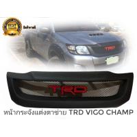 ราคา กระจังหน้า กระจังตะข่าย Toyota Vigo Champ 2012 2014 โลโก้ TRD สีแดง ตัวนี้งานดี ติดตั้งง่าย ส่งเร้วทันใจ (19420876533)